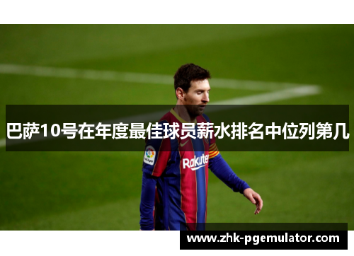 巴萨10号在年度最佳球员薪水排名中位列第几