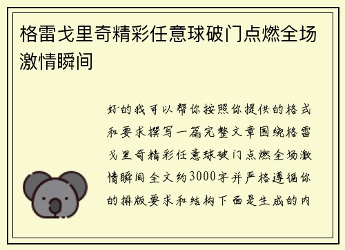 格雷戈里奇精彩任意球破门点燃全场激情瞬间