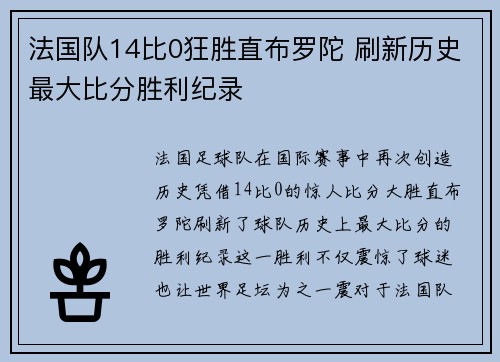 法国队14比0狂胜直布罗陀 刷新历史最大比分胜利纪录
