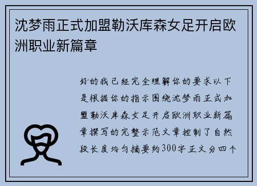 沈梦雨正式加盟勒沃库森女足开启欧洲职业新篇章