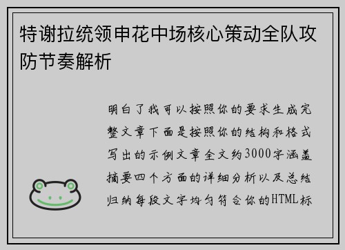 特谢拉统领申花中场核心策动全队攻防节奏解析