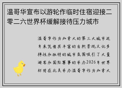 温哥华宣布以游轮作临时住宿迎接二零二六世界杯缓解接待压力城市