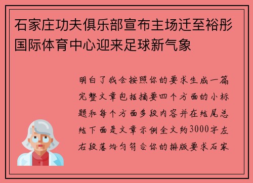 石家庄功夫俱乐部宣布主场迁至裕彤国际体育中心迎来足球新气象