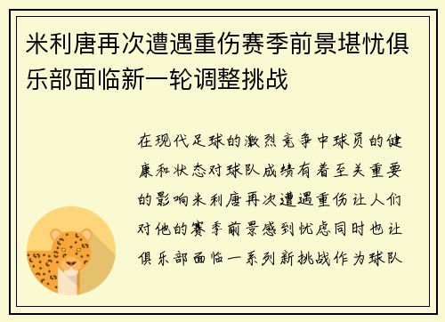 米利唐再次遭遇重伤赛季前景堪忧俱乐部面临新一轮调整挑战