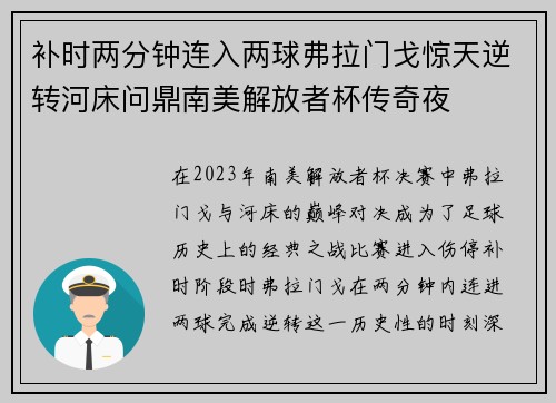 补时两分钟连入两球弗拉门戈惊天逆转河床问鼎南美解放者杯传奇夜