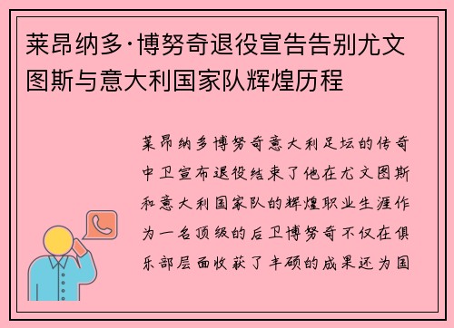 莱昂纳多·博努奇退役宣告告别尤文图斯与意大利国家队辉煌历程
