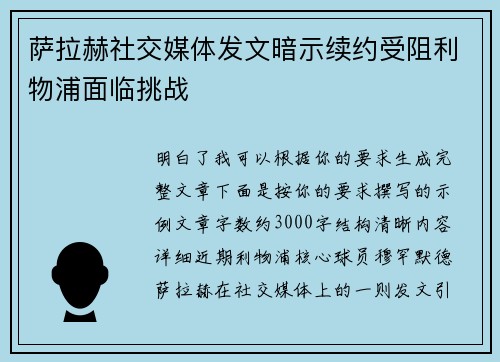 萨拉赫社交媒体发文暗示续约受阻利物浦面临挑战