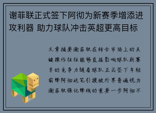 谢菲联正式签下阿彻为新赛季增添进攻利器 助力球队冲击英超更高目标