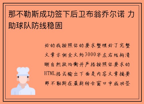那不勒斯成功签下后卫布翁乔尔诺 力助球队防线稳固