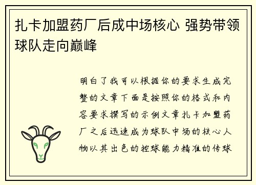 扎卡加盟药厂后成中场核心 强势带领球队走向巅峰