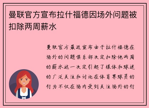 曼联官方宣布拉什福德因场外问题被扣除两周薪水