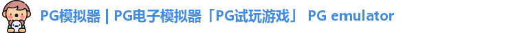 pg模拟器